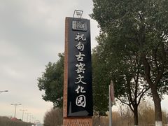 -祝甸砖窑文化馆