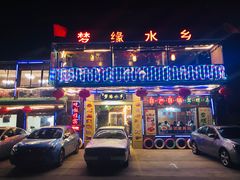 门面-梦缘水乡·湖景餐厅