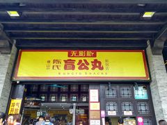 门面-无影脚佛山陈氏盲公丸始创店(飞鸿街店)