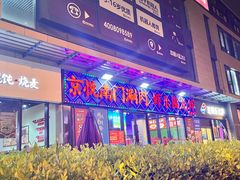 -虾乐园龙虾·夜宵(松江店)