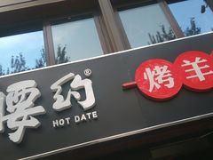 门面-腰子哥烤串(石佛营炫特店)