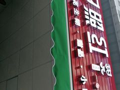 -日照红甜品店(老水街店)