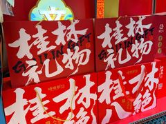 -捶糖帮桂林特产伴手礼(西街店)