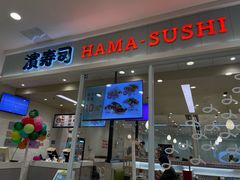 -滨寿司(高新伊藤店)