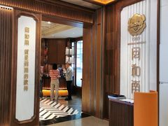 门面-闽和南(深圳万象城店)