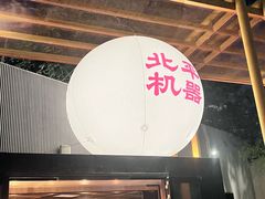 -北平机器Peiping Machine(百子湾店)