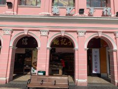 -钜记手信(兴华楼店)