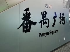 -番禺广场(市桥街道)