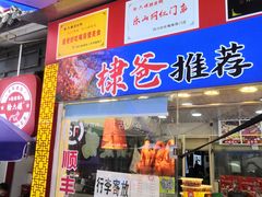 -徐六孃正宗甜皮鸭(张公桥店)