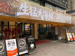 -江湖亮亮蒸虾大排档烤全羊清真(武汉总店)