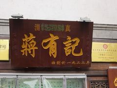 门面-清真蒋有记(老门东店)