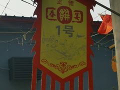 -康陵正德春饼宴26号