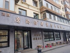 -清真磨沟沿老字号牛肉面(总店)