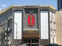 -鸭王大酒店(奥运村店)