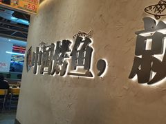 -令狐冲烤鱼·烧菜馆(达明店)