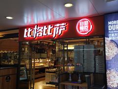 门面-比格比萨自助(万柳华联店)