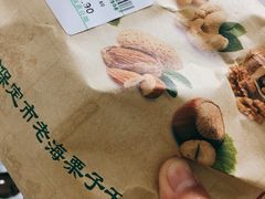 -老海栗子(五四路店)