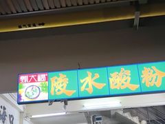 -吴日彪蒜香猪牛排(水巷口店)