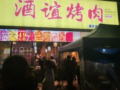门面-酒谊炭火自助烤肉(商社汇巴南购物中心店)