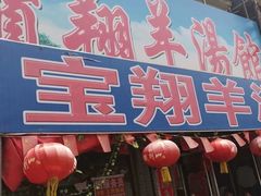 门面-宝翔羊汤馆