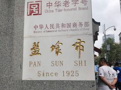 -盘飧市(春熙路店)