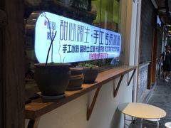 -甜心闲生传统手工冰粉(奎星楼店)