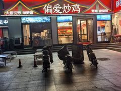 -偏爱炒鸡(老县衙店)