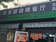 -同来顺烧烤餐厅(哈尔滨道店)