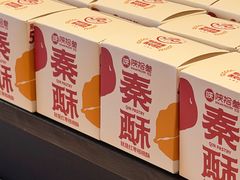 -陕拾叁-西安糕点(大雁塔店)
