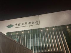 -中国科学技术馆影院