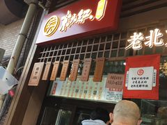 门面-京天红酒家(虎坊路店)
