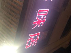 门面-八方海味餐厅