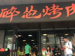 门面-碎怂烤肉(钟楼柳巷店)