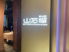 -山石榴·贵州菜(丰盛里店)