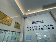-永信齿科·永恩口腔门诊部(浦东新区店)