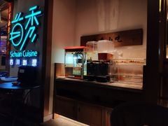 -首秀·四川料理(星耀101店)