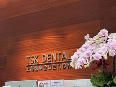 -TSK齿科德申会口腔门诊·联洋诊所