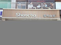 -雾与山茶(大禹城店)