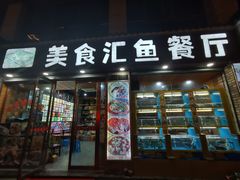 -淳安二十八道·美食汇·淳鱼馆(阳光路店)