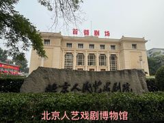 -北京人艺戏剧博物馆