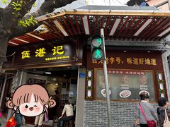 -伍湛记 · 广州老字号(龙津中路店)