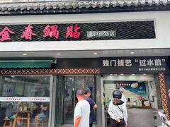 -金春锅贴(北京西路店)