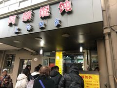 门面-阿麟馄饨(延长路店)