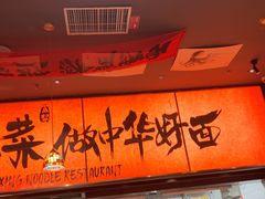 -王繁星面馆(西安熙地港店)