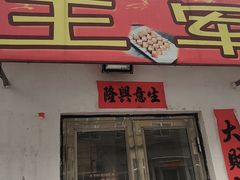 -王军炸串(振八街店)