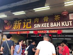 -新记肉骨茶