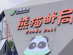 -熊猫邮局(少城店)