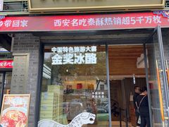 -陕拾叁-西安糕点(北院门创始店)