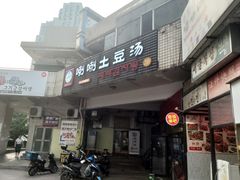 门面-喇喇排骨火锅·传统韩式脊骨汤(望京西园总店)