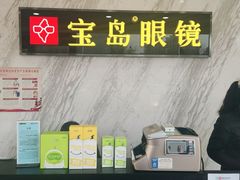 -宝岛眼镜(六里桥店)